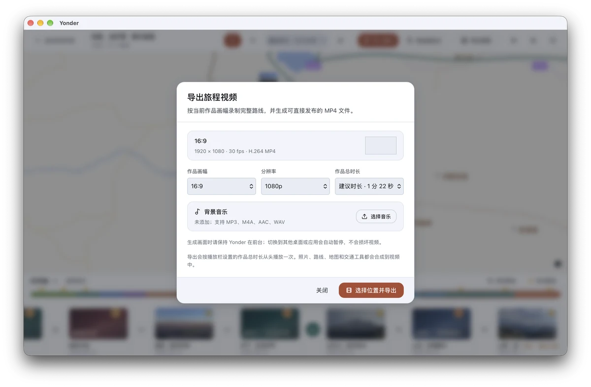 导出旅程视频：画幅、分辨率、时长与背景音乐