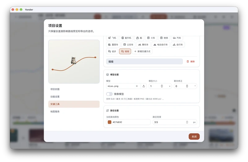 项目设置：导入 PNG 作为自定义形象，设置大小与路线颜色